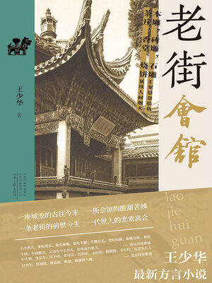 cover image of 老街会馆